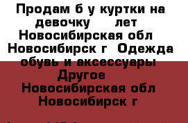 Продам б/у куртки на девочку 3—5 лет - Новосибирская обл., Новосибирск г. Одежда, обувь и аксессуары » Другое   . Новосибирская обл.,Новосибирск г.